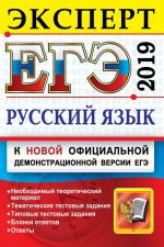 ЕГЭ 2019. Русский язык. Эксперт в ЕГЭ. Подготовка к ЕГЭ