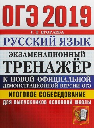 OGE 2019. EKZAMENATSIONNYJ TRENAZHER. RUSSKIJ JAZYK. ITOGOVOE SOBESEDOVANIE DLJa VYPUSKNIKOV OSNOVNOJ SHKOLY