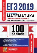 EGE 2019. 100 ballov. Matematika. Profilnyj uroven. Trigonometricheskie uravnenija