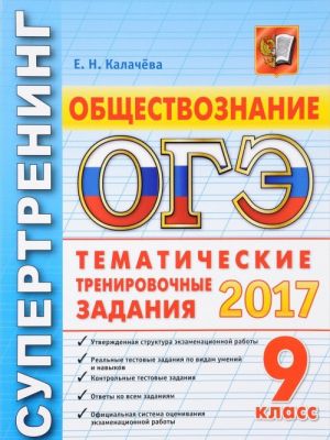 ОГЭ 2017. Обществознание. 9 класс. Тематические тренировочные задания