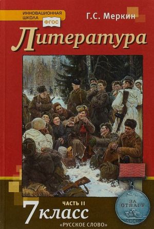 Литература. 7 класс. Учебник. В 2 частях. Часть 2