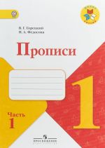 Прописи. 1 класс. В 4 частях. Часть 1