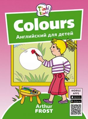 Цвета / Colours. Пособие для детей 3–5 лет. QR-код для аудио. Английский язык