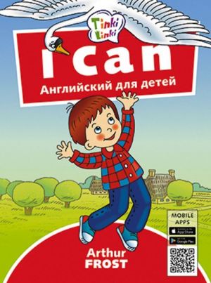 Ja umeju / I can. Posobie dlja detej 3-5 let. QR-kod dlja audio. Anglijskij jazyk