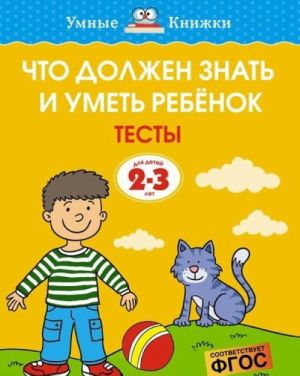 Что должен знать и уметь ребёнок. Тесты для детей 2-3 лет