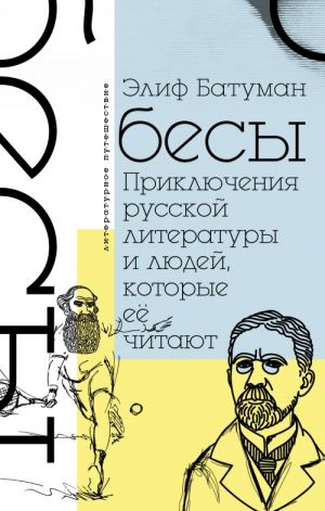 Besy. Prikljuchenija russkoj literatury i ljudej, kotorye ee chitajut