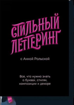 Стильный леттеринг с Анной Рольской. Все, что нужно знать о буквах, стилях, композиции и декоре