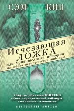 Ischezajuschaja lozhka ili Udivitelnye istorii iz zhizni periodicheskoj tablitsy Mendeleeva