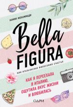 Bella Figura, ili Italjanskaja filosofija schastja. Kak ja pereekhala v Italiju, oschutila vkus zhizni i vljubilas