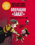 Детективное агентство N2. Операция "Закат"