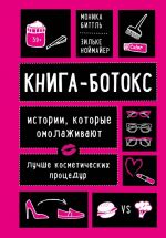 Kniga-botoks. Istorii, kotorye omolazhivajut luchshe kosmeticheskikh protsedur