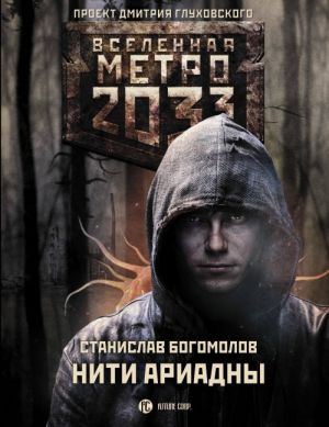 Metro 2033: Niti Ariadny