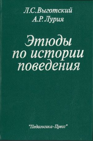 Etjudy po istorii povedenija: Obezjana. Primitiv. Rebenok