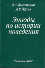 Этюды по истории поведения: Обезьяна. Примитив. Ребенок