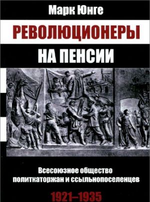 Revoljutsionery na pensii. Vsesojuznoe obschestvo politkatorzhan i ssylnoposelentsev, 1921-1935