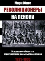 Революционеры на пенсии. Всесоюзное общество политкаторжан и ссыльнопоселенцев, 1921-1935