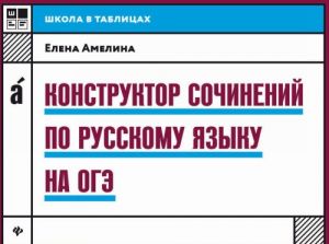 Konstruktor sochinenij po russkomu jazyku na OGE