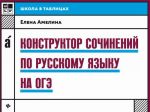 Konstruktor sochinenij po russkomu jazyku na OGE