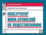 Конструктор мини-сочинений по обществознанию