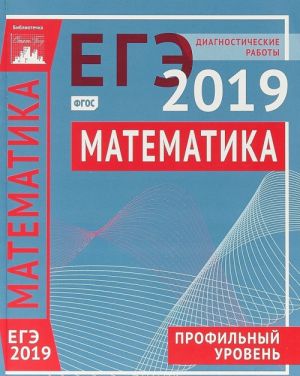 ЕГЭ 2019. Математика. Диагностические работы. Профильный уровень