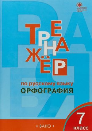 Тренажёр по русскому языку. 7 класс. Орфография