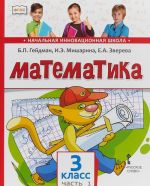 Matematika. 3 klass. V 2 chastjakh. Chast 1