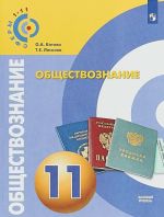 Обществознание. 11 класс. Базовый уровень. Учебное пособие