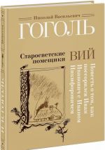 Старосветские помещики. Вий. Повесть о том, как поссорился Иван Иванович с Иваном Никифоровичем