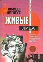 Живые лица