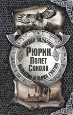 Рюрик. Полёт сокола