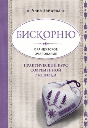 Бискорню. Французское очарование. Практический курс современной вышивки