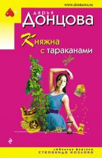 Княжна с тараканами