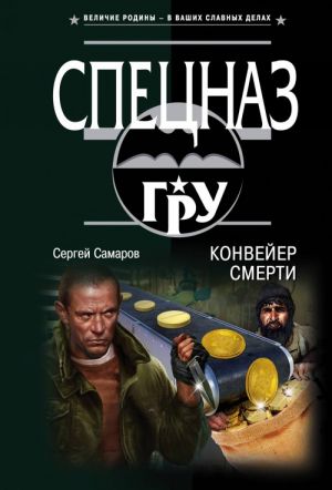 Конвейер смерти