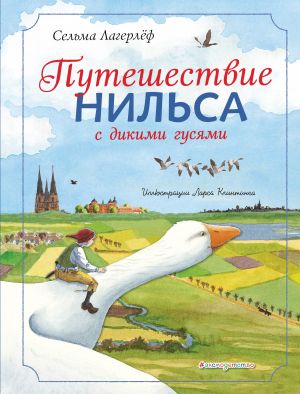 Путешествие Нильса с дикими гусями (ил. Л. Клинтинга)