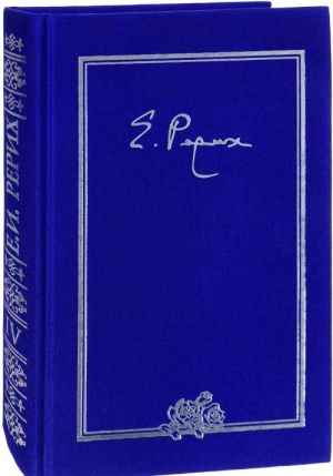 Rerikh Elena Ivanovna. Pisma. V 9 tomakh. Tom 4 (1936)