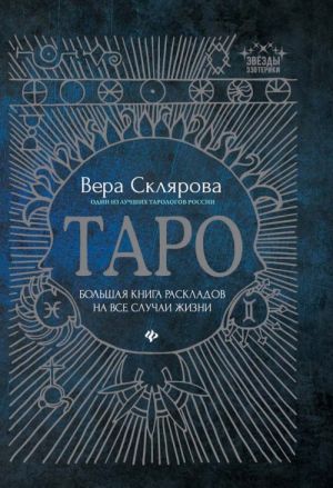 Taro: bolshaja kniga raskladov na vse sluchai zhizni: skhemy, opisanija i tolkovanija