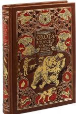 Okhota v Rossii vo vsekh ee vidakh. Illjustrirovannaja entsiklopedija. Limitirovannyj tirazh v kozhanom pereplete ruchnoj raboty