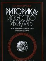 Риторика - искусство убеждать. Своеобразие публицистики античного мира