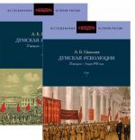 Думская революция  27 февраля-3 марта 1917 года. В 2-х томах