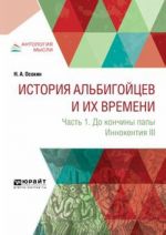 Istorija albigojtsev i ikh vremeni. Chast 1. Do konchiny papy Innokentija III