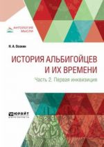 История альбигойцев и их времени в 2 ч. Часть 2. Первая инквизиция