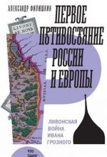 Первое противостояние России и Европы: Ливонская война Ивана Грозного