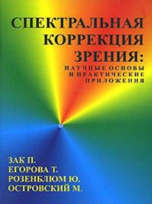 Spektralnaja korrektsija zrenija. Nauchnye osnovy i prakticheskie prilozhenija