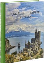 Дворцы и парки Крыма