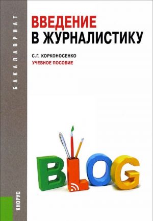 Введение в журналистику. Учебное пособие