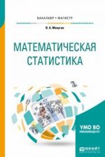 Matematicheskaja statistika. Uchebnoe posobie dlja bakalavriata i magistratury