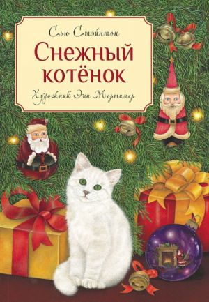 Снежный котенок