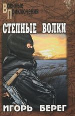 Степные волки