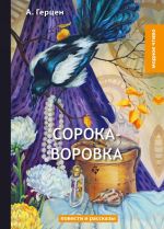 Сорока-воровка