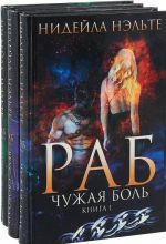 Раб (комплект из 3- книг)